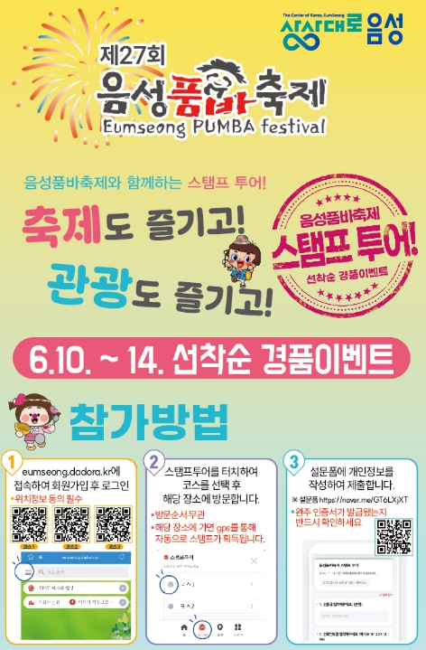 '축제도 즐기고, 경품도 받고!'...음성품바축제 기간 스탬프 투어 이벤트 진행