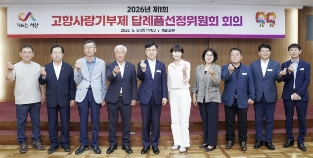 서산시, 고향사랑기부제 답례품 품목 확대 '61종 제공'