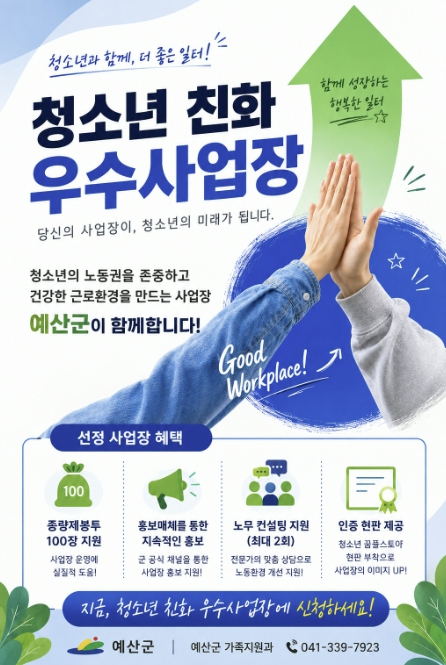 예산군, 청소년 친화 우수사업장 '청소년 꿈틀스토어' 모집