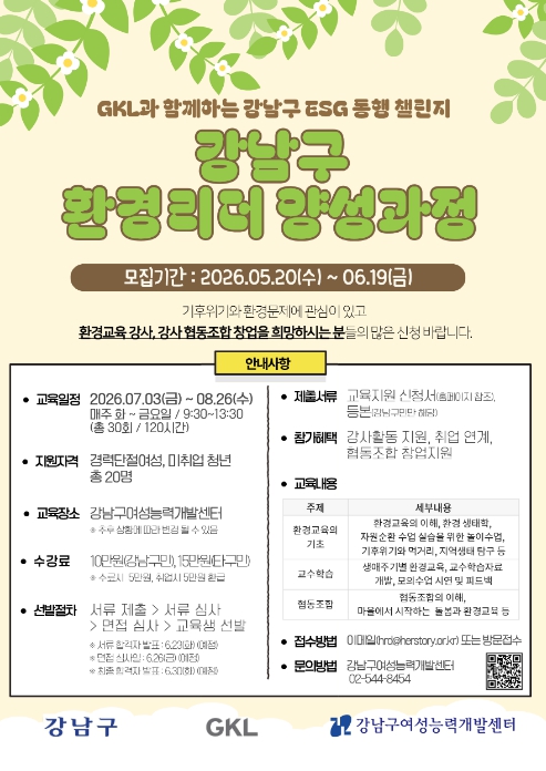 강남구, 경력단절여성·미취업청년 '환경강사'로 키운다