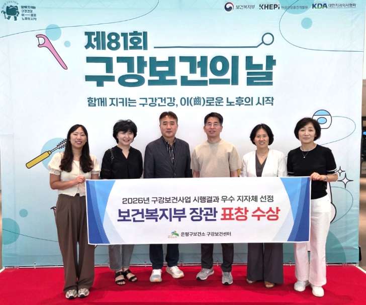 은평구, 구강보건사업 우수기관 선정…3년 연속 장관 표창