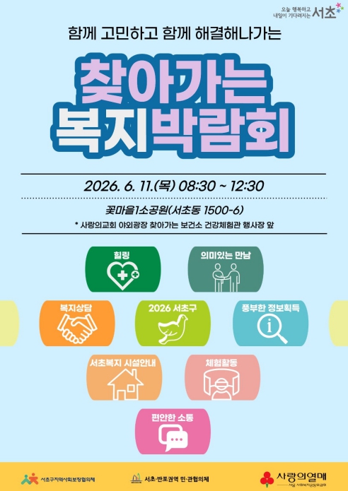 서초구, 서초권역 '찾아가는 서초복지박람회' 개최