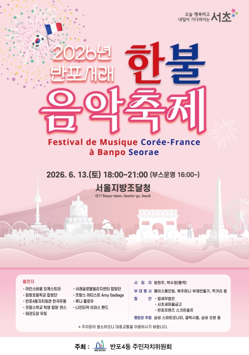 서초구, 제16회 반포서래 한·불 음악축제 개최