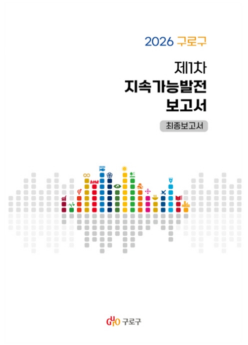 구로구, '2026 구로구 제1차 지속가능발전 보고서' 발간