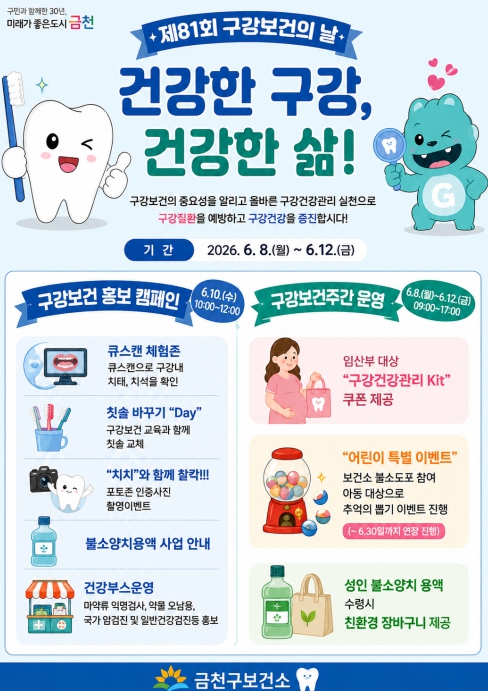 "함께 지키는 구강건강, 이(齒)로운 노후의 시작" 금천구, 구강건강 증진 행사