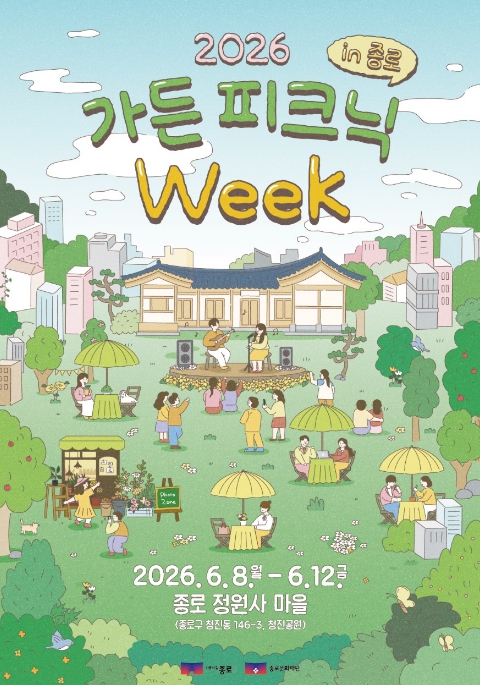 종로구 "광화문에서 '정원 피크닉' 어때요" 6월 12일까지 청진공원
