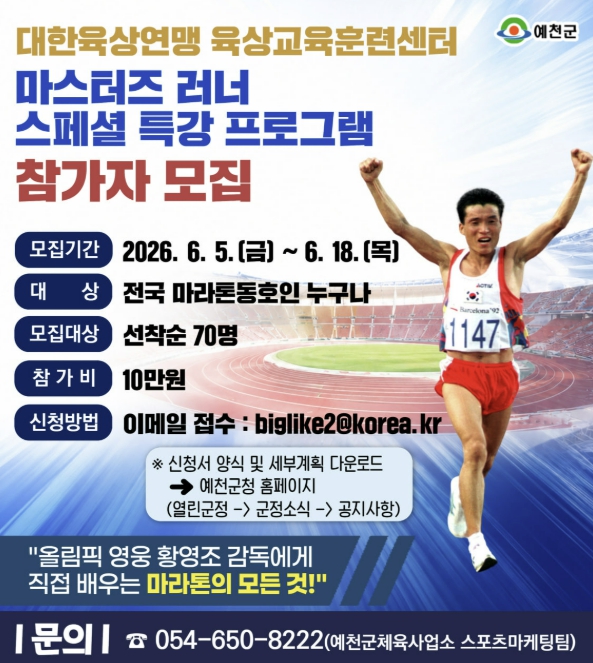 예천군, '올림픽 영웅' 황영조와 함께하는 마라톤 스페셜 특강 참가자 모집