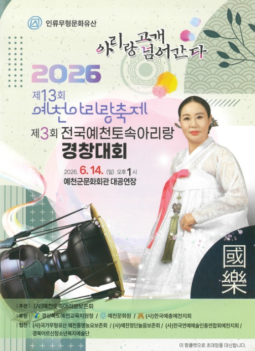 예천군, 제13회 예천아리랑축제 및 제3회 전국예천토속아리랑경창대회 개최