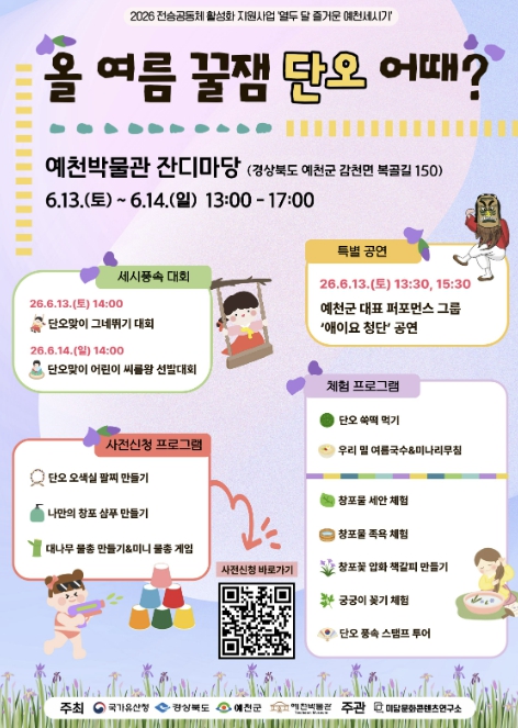 예천박물관, 이번 주말 '꿀잼 단오' 세시풍속 행사 개최