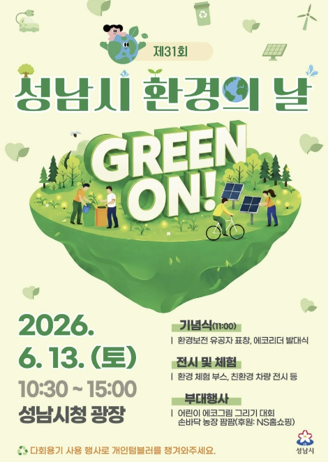 성남시 환경의 날 기념행사 13일 시청 광장서 열려