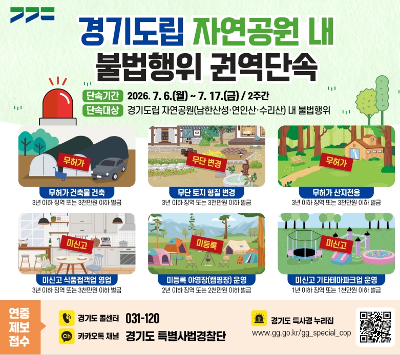 경기도 특사경, 경기도립 자연공원 내 불법행위 집중단속 실시