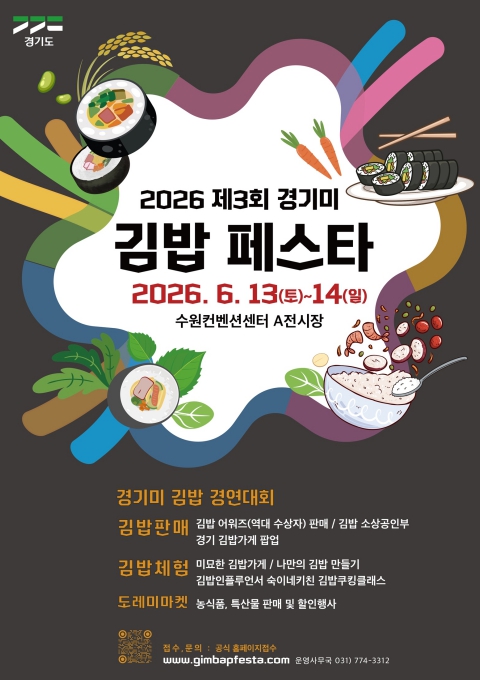 경기도, 13~14일 제3회 경기미 김밥 페스타 개최…이색김밥 총집합