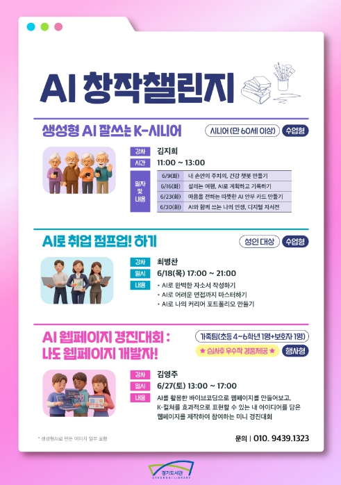 경기도서관, 시니어·취준생·어린이 가족 맞춤형 'AI 창작챌린지' 운영