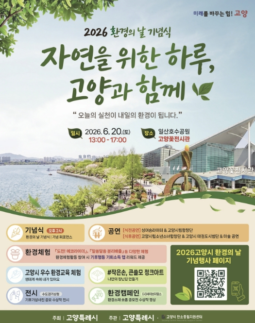 고양시, 6월 20일 '제31회 환경의 날' 행사 개최