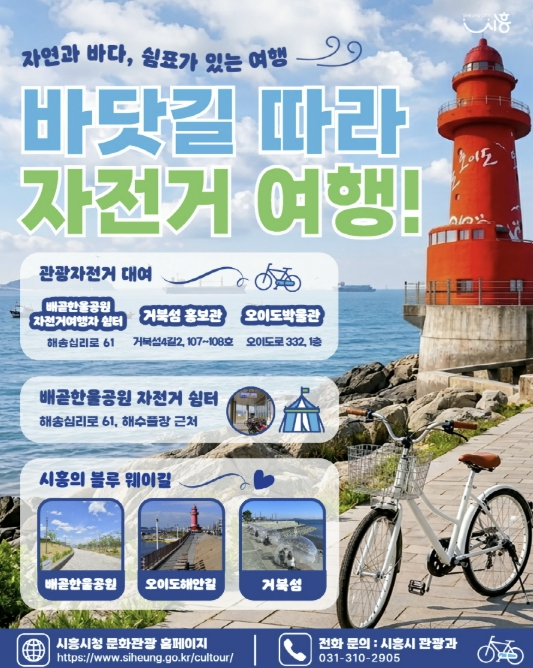 "자전거 타고 시흥 곳곳 누려볼까?" 시흥시, 자전거여행 활성화 사업 추진
