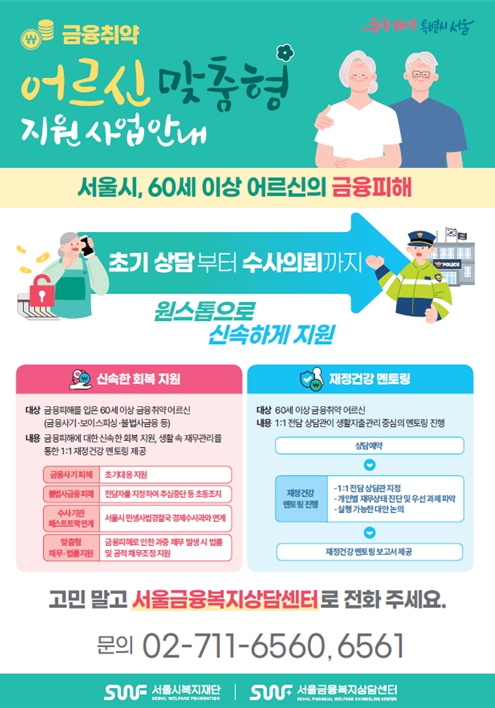 서울시 어르신 금융사기 피해 신속상담...고민 말고 전화주세요