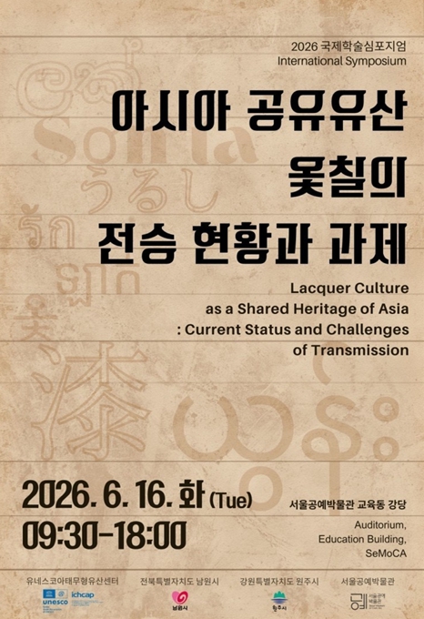 서울공예박물관·유네스코아태무형유산센터, 아시아 옻칠문화 유네스코 공동등재 나선다…8개국 참여 국제학술심포지엄 개최