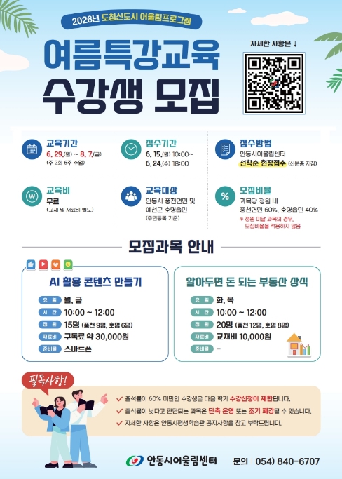 안동시, 도청신도시 어울림프로그램 여름특강교육 수강생 모집