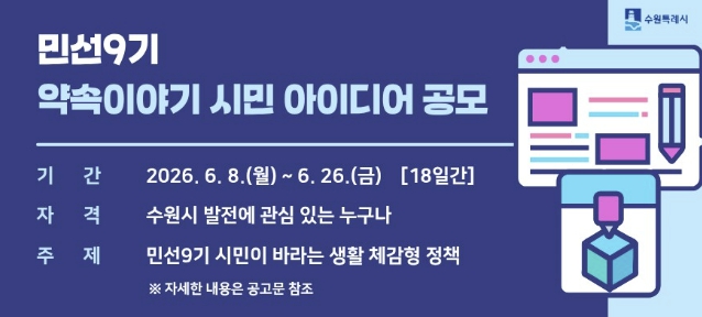 수원특례시, 시민 정책 아이디어 공모…민선 9기 시정 방향에 반영한다