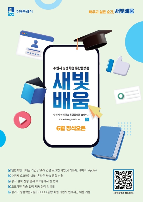 수원특례시, 평생학습 통합플랫폼 '새빛배움'에 44개 동 주민자치센터 프로그램 연계 구축 완료