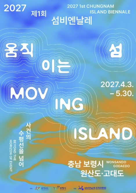 보령시, 제1회 섬비엔날레 개최 D-300 맞아 본격적 홍보 행보 돌입