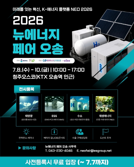 '2026 뉴에너지 페어 오송' 7월 8일 개막…미래 에너지 산업의 중심 충북에서 열린다
