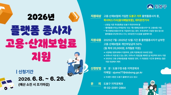 도봉구, 플랫폼노동자 보험료 부담 덜어준다