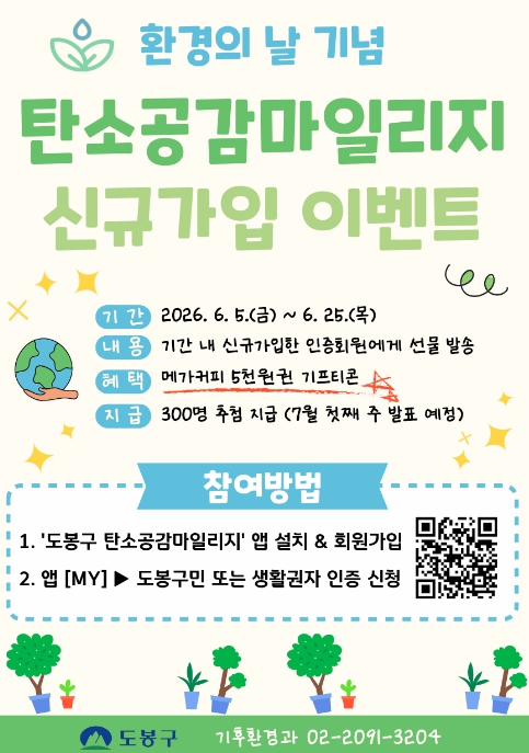 도봉구, 환경의 날 맞이 '탄소공감마일리지' 특별 이벤트 진행