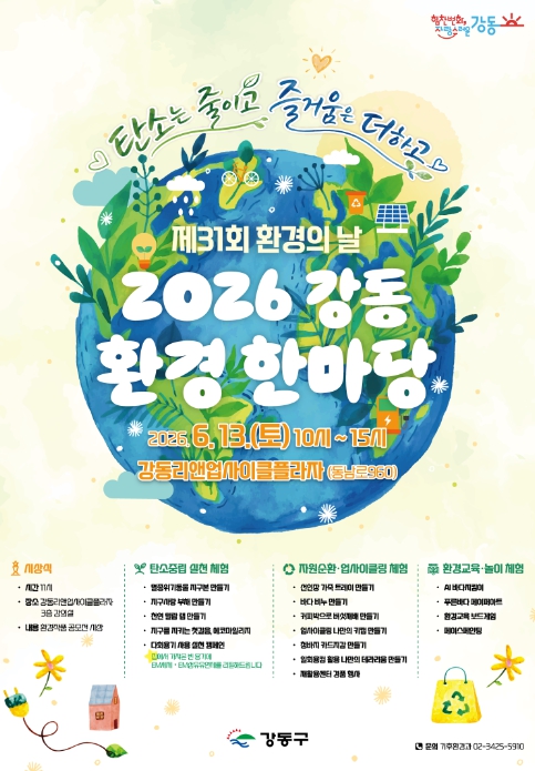 강동구, 2026 강동 환경 한마당 개최…온 가족이 작은 실천으로 더 푸른 내일을