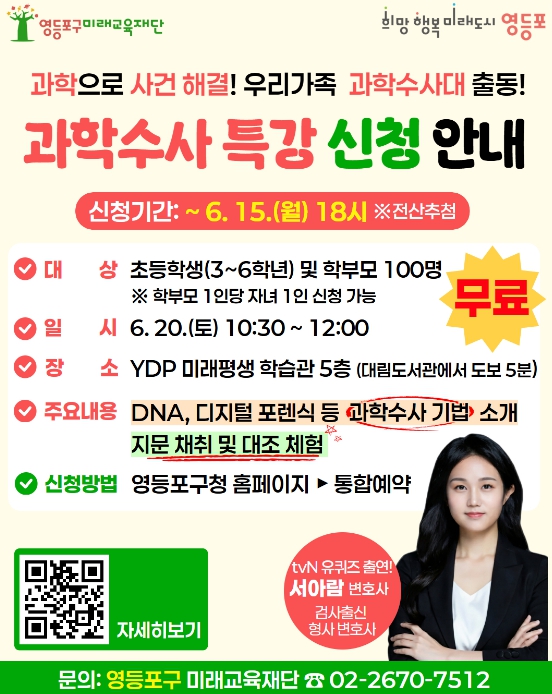 "오늘은 내가 CSI 과학수사대" 영등포구, 가족 참여형 이색 과학강연 개최
