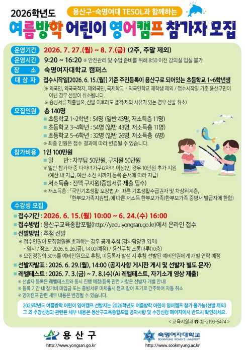 용산구, 2026 여름방학 어린이 영어캠프 참가자 모집