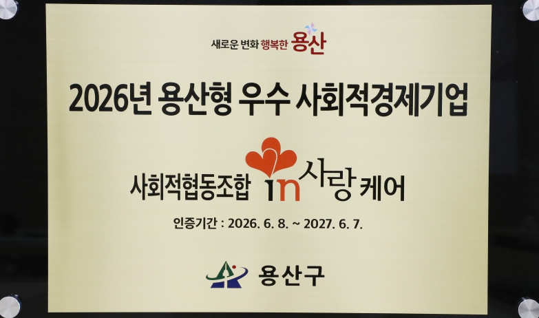 용산구, 첫 우수 사회적경제기업에 '인사랑케어'