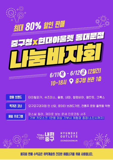 서울 중구, 현대아울렛 동대문점과 취약계층 여름나기 '나눔 바자'