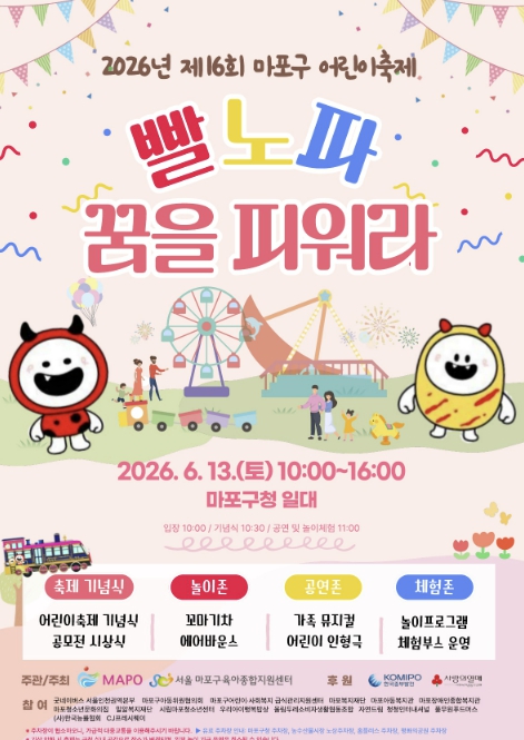 마포구청 광장이 놀이터로! 마포 어린이축제 열린다