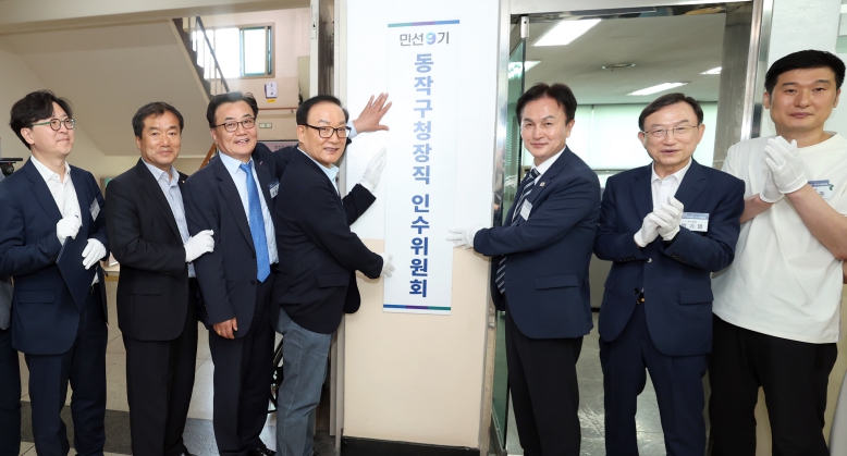 동작구청장직 인수위 출범…위원장에 재개발 전문가