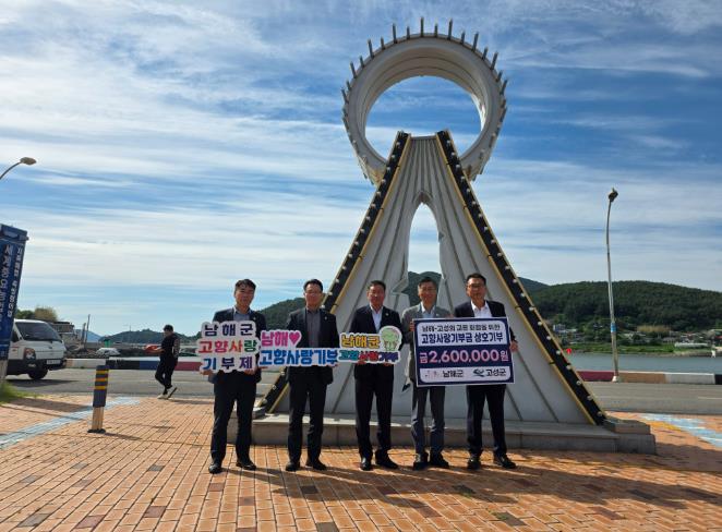 남해군-고성군 고향사랑기부제 상호기부 
