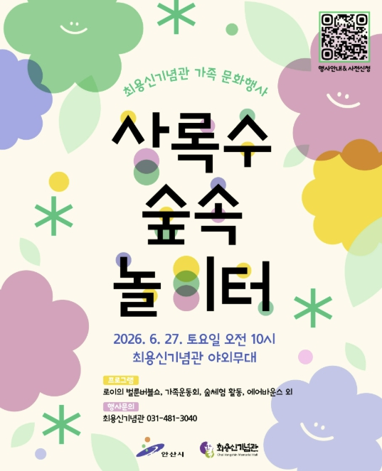 안산시 최용신기념관, 가족문화행사 '상록수 숲속 놀이터' 운영