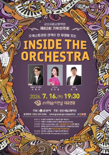 군산시립교향악단, 제82회 기획연주회 ‘Inside the Orchestra’ 개최
