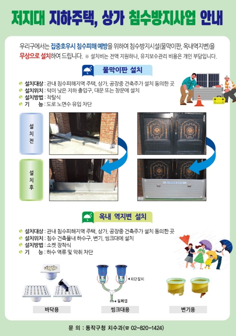 동작구, 2026. 풍수해 대비 침수 방지시설 무상 설치 추진