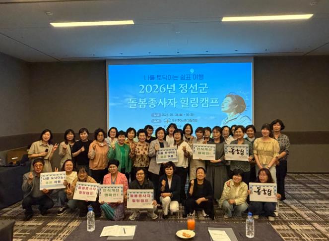정선군여성단체협의회, 돌봄종사자 인식개선·힐링캠프 추진