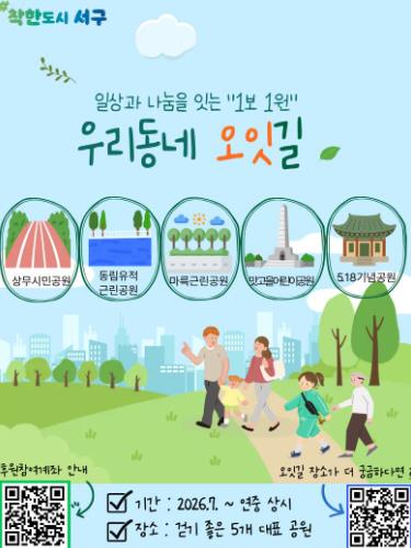광주광역시 서구, ‘우리동네 오잇길’ 로 나눔 일상화
