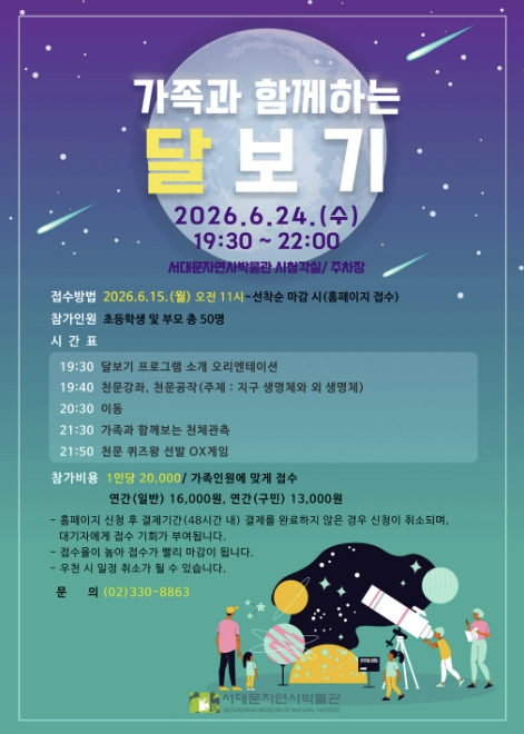 "우주여행 떠나요" 서대문자연사박물관 '가족과 함께 달 보기'