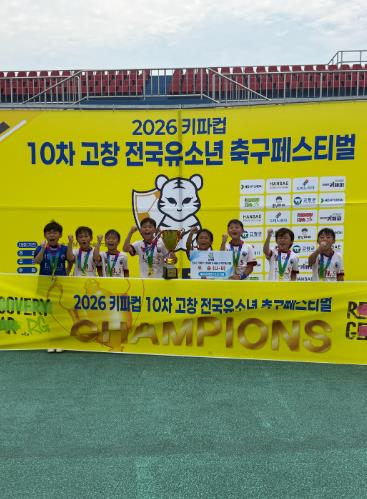 고창군, ‘2026 키파컵 고창 전국유소년 축구페스티벌’ 첫 대회 성황리 개최
