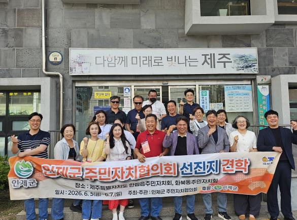 “제주의 우수사례, 인제에 접목한다”...인제군주민자치협의회 주민자치 선진지 견학