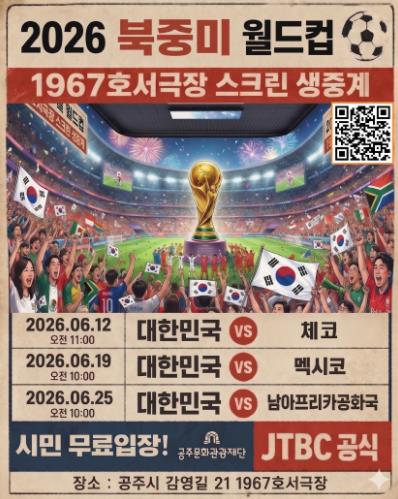 공주시, ‘1967 호서극장’ 서 북중미 월드컵 함께 본다!
