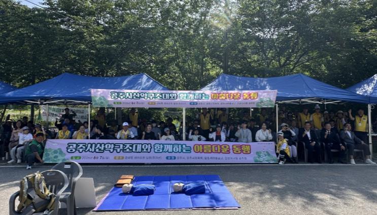 공주시산악구조대, ‘아름다운 동행’ 행사 성황리 마쳐 
