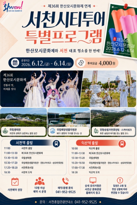 서천군, 한산모시문화제 연계 서천시티투어 특별코스 운행