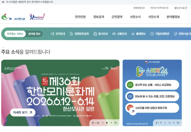 서천군, 최신 IT·AI 접목 통합 홈페이지 전면 개편 정식 오픈