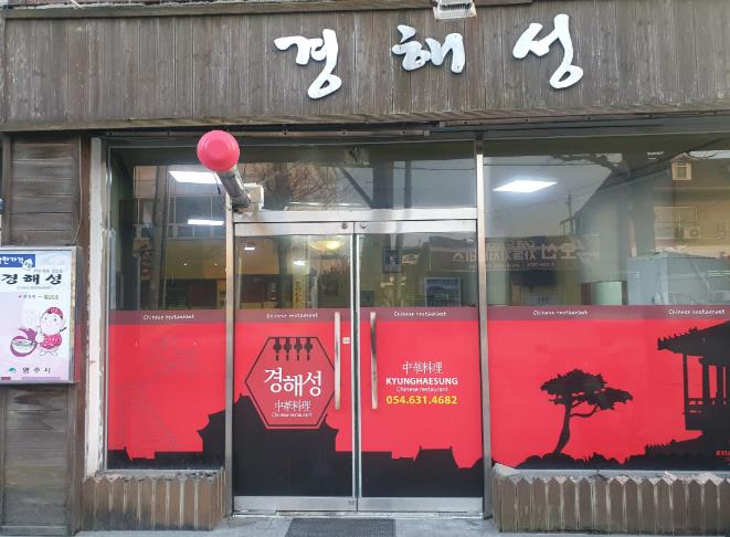 영주시, 짜장면 4,000원·김치찌개 6,000원…고물가 속 빛나는 영주 착한가격업소
