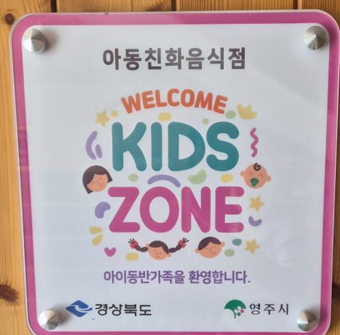 영주시, 아동친화음식점 ‘웰컴키즈존’ 6개소 신규 지정
